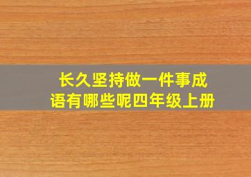 长久坚持做一件事成语有哪些呢四年级上册