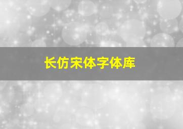 长仿宋体字体库