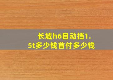 长城h6自动挡1.5t多少钱首付多少钱