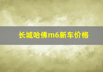 长城哈佛m6新车价格