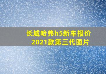 长城哈弗h5新车报价2021款第三代图片