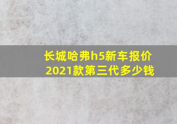 长城哈弗h5新车报价2021款第三代多少钱