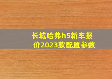 长城哈弗h5新车报价2023款配置参数