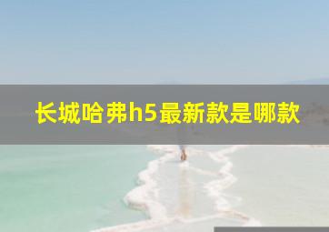 长城哈弗h5最新款是哪款