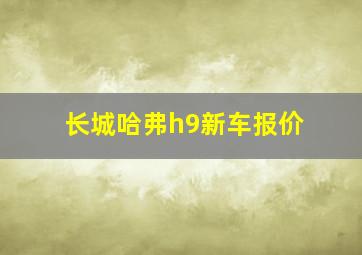 长城哈弗h9新车报价