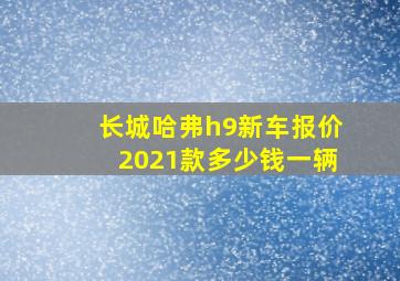 长城哈弗h9新车报价2021款多少钱一辆