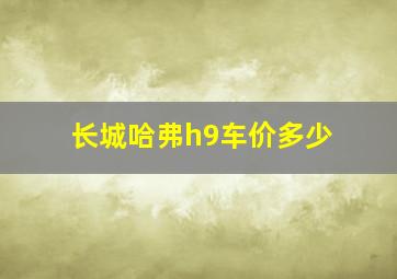 长城哈弗h9车价多少