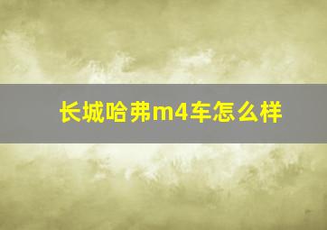 长城哈弗m4车怎么样