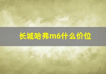 长城哈弗m6什么价位