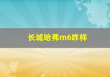 长城哈弗m6咋样