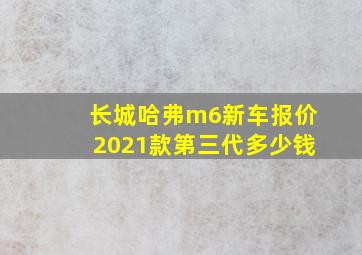 长城哈弗m6新车报价2021款第三代多少钱