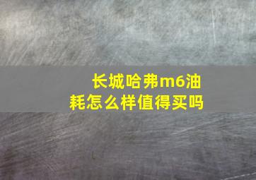 长城哈弗m6油耗怎么样值得买吗