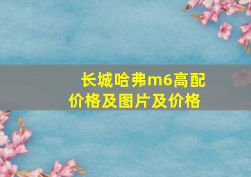 长城哈弗m6高配价格及图片及价格