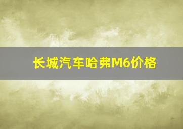 长城汽车哈弗M6价格