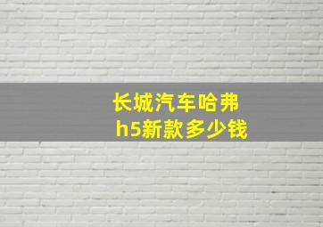 长城汽车哈弗h5新款多少钱