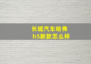 长城汽车哈弗h5新款怎么样