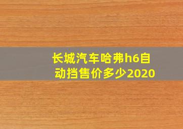 长城汽车哈弗h6自动挡售价多少2020