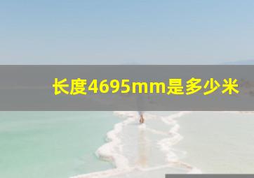 长度4695mm是多少米