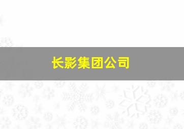 长影集团公司