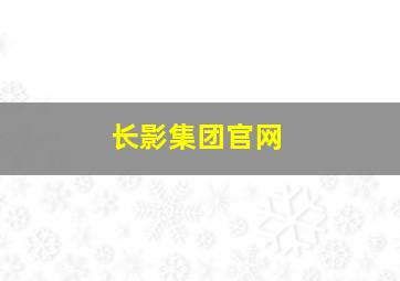 长影集团官网