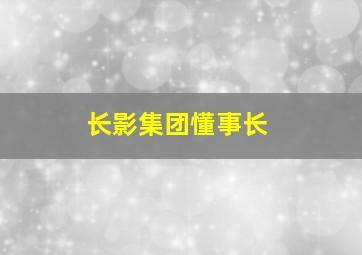 长影集团懂事长