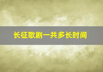 长征歌剧一共多长时间