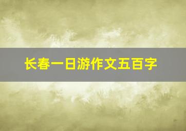 长春一日游作文五百字