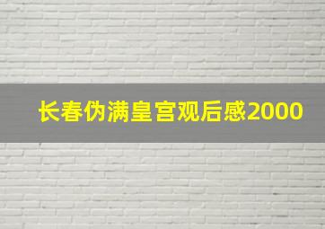 长春伪满皇宫观后感2000