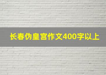 长春伪皇宫作文400字以上