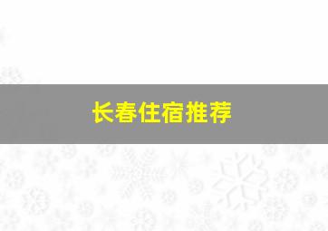 长春住宿推荐