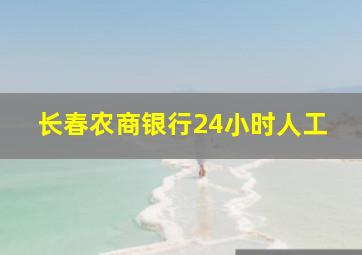 长春农商银行24小时人工