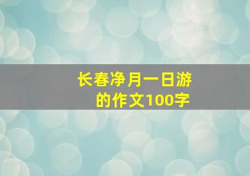 长春净月一日游的作文100字