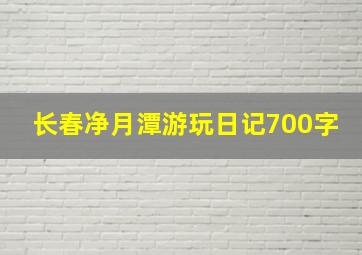 长春净月潭游玩日记700字