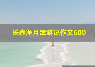 长春净月潭游记作文600