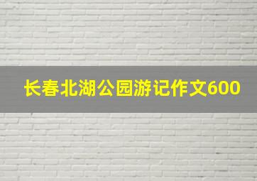 长春北湖公园游记作文600