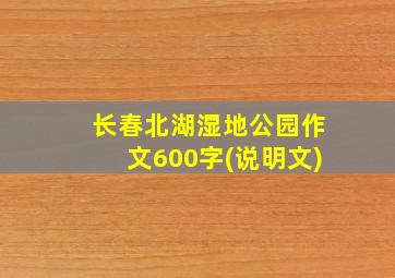 长春北湖湿地公园作文600字(说明文)