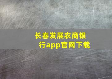 长春发展农商银行app官网下载