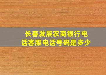 长春发展农商银行电话客服电话号码是多少