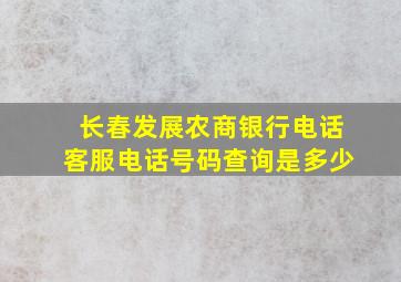 长春发展农商银行电话客服电话号码查询是多少