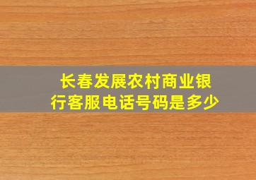 长春发展农村商业银行客服电话号码是多少