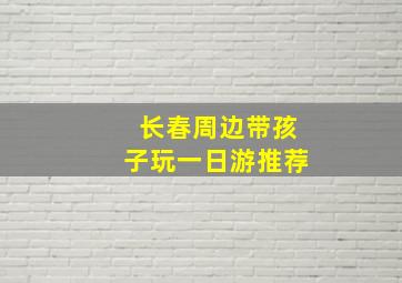 长春周边带孩子玩一日游推荐