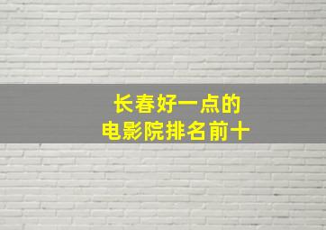 长春好一点的电影院排名前十