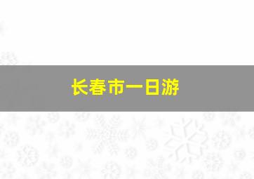 长春市一日游