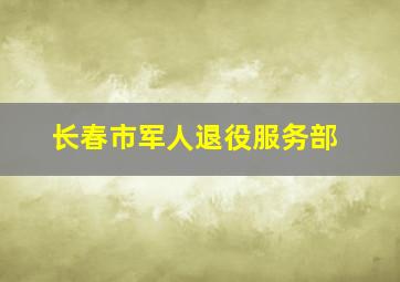 长春市军人退役服务部