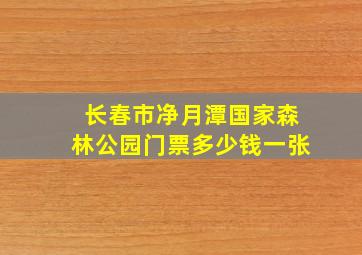 长春市净月潭国家森林公园门票多少钱一张