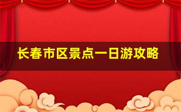 长春市区景点一日游攻略