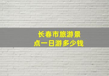 长春市旅游景点一日游多少钱