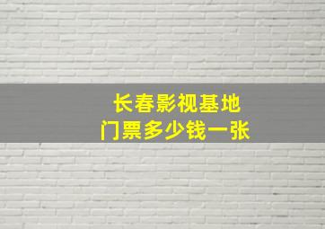 长春影视基地门票多少钱一张