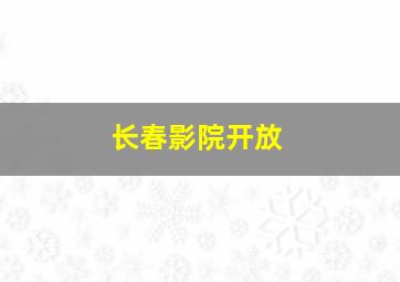 长春影院开放