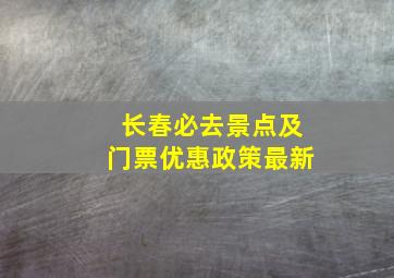 长春必去景点及门票优惠政策最新